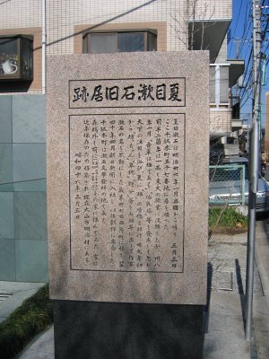 夏目漱石旧居跡